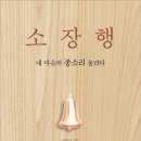 [신간 안내] 소장행(내 마음의 종소리 울리다)
