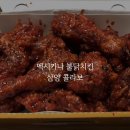 멕시카나 신메뉴 불닭치킨, 맵찔이 후기(멕시카나 미사강변점)