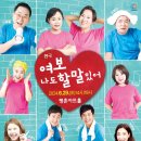 연극 [여보 나도 할 말 있어] 이미지