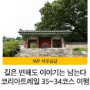 코리아트레일(구.삼남길) (해남구간) | 길은 변해도 이야기는 남는다 - 코리아트레일 35~34코스 여행