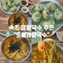 속초 자가제면 장칼국수 : ‘또올래칼국수’ 후기
