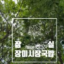 송파미성아파트 (1,2동사이) | 잠실 장미상가 맛집 장미시장국밥 내돈내산 후기
