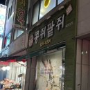 콩쥐팥쥐떡방