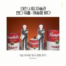 7331 | 대전 전시 추천｜앤디 워홀 : 예술을 팔다 5살 아이랑 전시 관람 후기