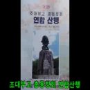 재경조대부고 조이산악회 제298차 조대부고 총동창회 연합산행 이미지