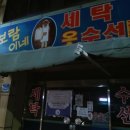 보람이네세탁 이미지