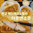 하루엔소쿠 판교점 | 판교 제2테크노밸리 돈까스 집 하루엔소쿠 가성비는 그닥..