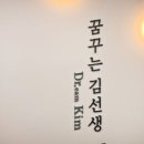 꿈꾸는김선생의원 이미지