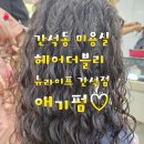 헤어더블리뉴라이프간석 | [간석동미용실] 애기펌은 헤어더블리 뉴라이프 간석점으로 정착( 수석디자이너 설화쌤:D )