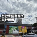 김천(부산)휴게소로봇커피 | 천안호두휴게소 부산방향, 출장 중 방문한 호두과자가 유명한 하행 고속도로 휴게소