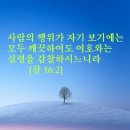 잠언 16장 2절 (감찰하시는 하나님) 이미지