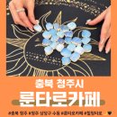 [충북 청주] &lt;룬 타로 카페&gt;🌙✨ 청주 타로카페 추천_청주 사주카페, 청주 수동 카페👸🖤