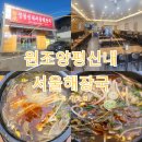 원조양평신내서울해장국 | 시흥시맛집 원조양평신내서울해장국 소고기해장국 맛집