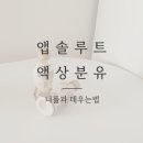 앱솔루트 명작 액상 니플 2단계 분유 알아보기 내돈내산 후기