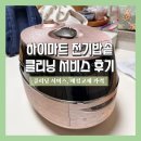 하이마트 전기밥솥 클리닝서비스 후기