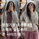 풀집 - 구로구 경인로33길 56 | 환절기용 아우터 유니클로 스웨트 풀집후디 큰 사이즈 후기