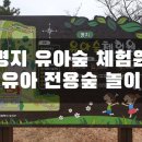 명지근린공원 유아숲체험원 이미지