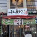 동해지사 1층 남/여 화장실 | [마곡] 우호뭉티기 | 뭉티기 맛집 솔직후기 | 웨이팅, 예약, 마늘 한우 덮밥까지