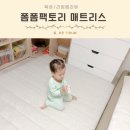 아기있는집 침대 가성비 매트리스 토퍼 폼폼팩토리 푹슬립