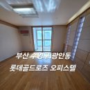 마이우스골드오피스텔 | 부산 수영구 입주청소 광안동 롯데골드로즈오피스텔 구축오피스텔 입주청소 작업 후기