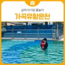 가곡유황온천 | 삼척 5개월 아기와 첫 온천 여행 l 삼척 아기랑 물놀이, 삼척 가곡 유황온천