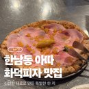 [한강진] 아따 ATTA : 한남동 화덕피자 맛집 내 돈 내산 솔직 후기 (한남동 주말 데이트 코스, 예약)