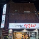 은성이네양곱창 이미지