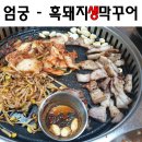 흑돼지생막꾸어 이미지