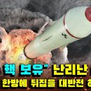 "한국, 핵무기 3000개 70t 밝혀졌다" 한국 핵탄두 개발 비밀리 진행 확인 | 한국은 이미 핵무기 보유 결정 끝났다 이미지