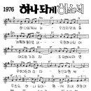 하나되게 하소서 (하나님께서는 우리의 만남을) / 찬양악보 이미지