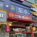 수원-0571 | 수원/장안구 - KT위즈파크 주변 중식 맛집 신화춘 + 내돈내산 리얼 후기