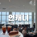 초지1로 | 초지대교카페 언캐니 김포 대형카페 데이트 후기
