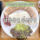 남한산성 두부공방 보자기두부보쌈 내돈내산 솔직후기