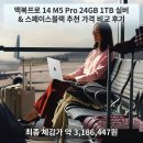 31140-14-24-2 | 맥북프로 14 M5 Pro 24GB 1TB 실버 &amp; 스페이스블랙 추천 가격 비교 후기
