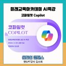온라인 무료 AI 클래스 코파일럿 강의 후기, 생성 AI 강사 김소희