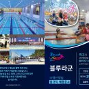 (인천)블루라군 어린이수영장 선생님 모집합니다! 이미지