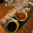 숯토리서울 | 신림역 2차 술집 추천 숯토리 내돈내산 후기