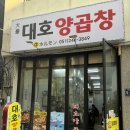자갈치시장 추성훈맛집 대호양곱창 후기