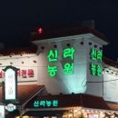 신라농원 이미지