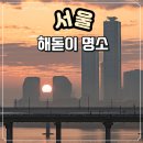 마포구청 어울림마당(로비) | 2026년 무슨해 서울 자치구별 해돋이 해맞이 명소 | 실패 없는 새해 첫 일출