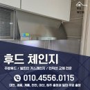 세종 아름동 주방 후드교체 범지기마을 12단지 시공 깔끔하게