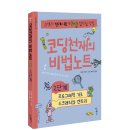 [우리학교 신간] 코딩천재의 비법노트 : 2단계 - 프로그래밍 기초, 스크래치와 엔트리 이미지