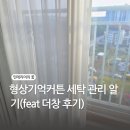 형상기억 커튼 세탁 관리 알기(feat 더 창 후기)