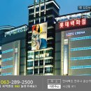 메지스롯데전주점