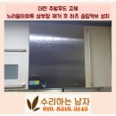 관저동로90번길 | 대전 주방후드 교체 느리울아파트 상부장 제거 후 하츠 슬림카브 설치
