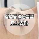 도노슈아 | [삼성동속눈썹] 도노슈아 속눈썹연장 후기