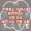 카제로스 더 퍼스트 로아헌터스! 더 퍼스트 보상 공대 진행 상황
