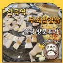 산곡역(7호선) | 7호선 산곡역 무쇠삼겹살 내돈내산 방문후기