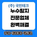 개포2-202 | 강남구 도곡동 개포우성5차 아파트, 국민테크의 전문 누수탐지 기사