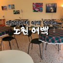 오일 파스텔 드로잉 | 노원 드로잉카페🫟 여백 솔직후기 | 이색데이트...취미미술 • 노원데이트 오일파스텔 후기 노원놀거리